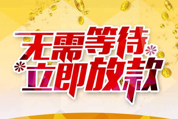 深圳无押本地私借-深圳无押私人贷款-深圳无押短借急用钱