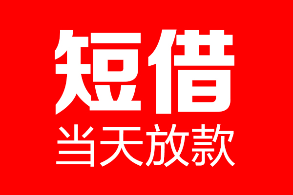 深圳无押个人贷款都有哪些-深圳无押贷款只要身份证-深圳无押私借上门放款