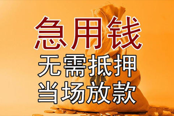 深圳无押小额贷款当天放款-深圳无押短拆垫资-深圳无押贷款网