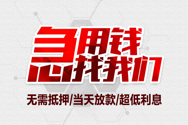 深圳无押无抵押私借空放-深圳无押小额贷款当天放款-深圳无押用身份证借私借