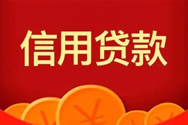 深圳无押私人借贷放款