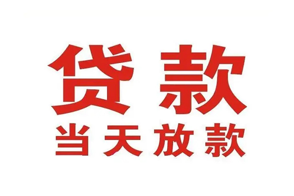 深圳无押哪有民间借贷-深圳无押民间无抵押借钱-深圳无押民间借贷当天下款