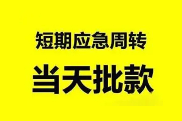 深圳无押无抵押短借-深圳无押个人信用贷款-深圳无押私人空放二次私借