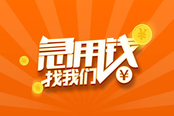 深圳无押民间私人借贷-深圳无押小额空放-深圳无押小额短借