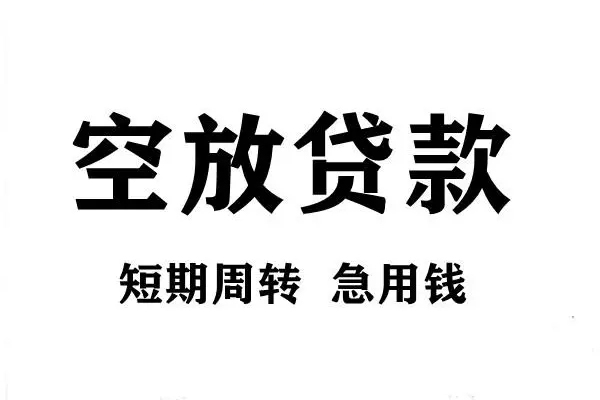 深圳无押短期空放小额贷款-深圳无押哪有民间借贷-深圳无押私借空放直接上门
