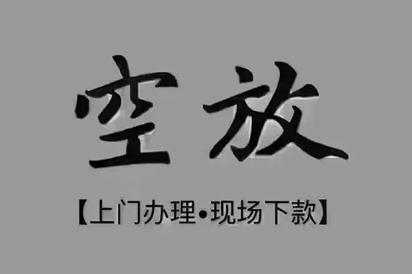 深圳无押上门空放-深圳无押民间借贷-深圳无押身份证贷款在线