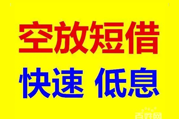 深圳无押应急借钱空放-深圳无押私人24小时借钱-深圳无押私借空放当场拿钱
