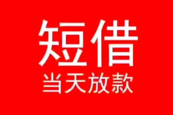 深圳无押私人装修贷款-深圳无押小额信用贷款-深圳无押私人私借