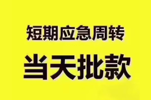 深圳无押借钱短借-深圳无押私人空放二次私借-深圳无押用身份证借私借