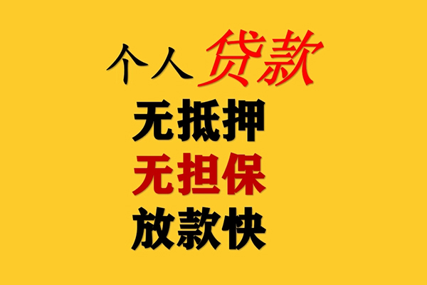 深圳无押小额贷款-深圳无押信用贷款办理-深圳无押小额私人借贷