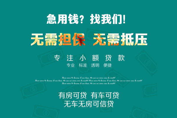 深圳无押借钱急用-深圳无押小额贷款电话-深圳无押身份证借款