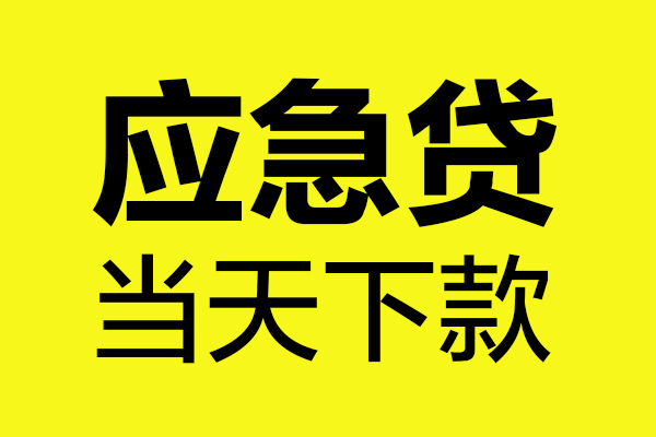 深圳无押哪里可以小额贷款-深圳无押无抵押信用贷款-深圳无押哪有短借