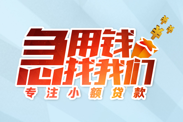 深圳无押借款短借-深圳无押短借费用-深圳无押网上小额贷款